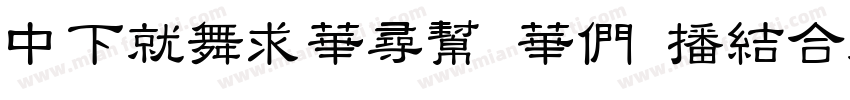DFKaiShu SB Estd BF字体转换